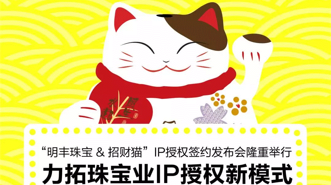 “乐鱼官方网站-乐鱼leyu(中国)&招财猫”IP授权签约发布会隆重举行  力拓珠宝业IP授权新模式